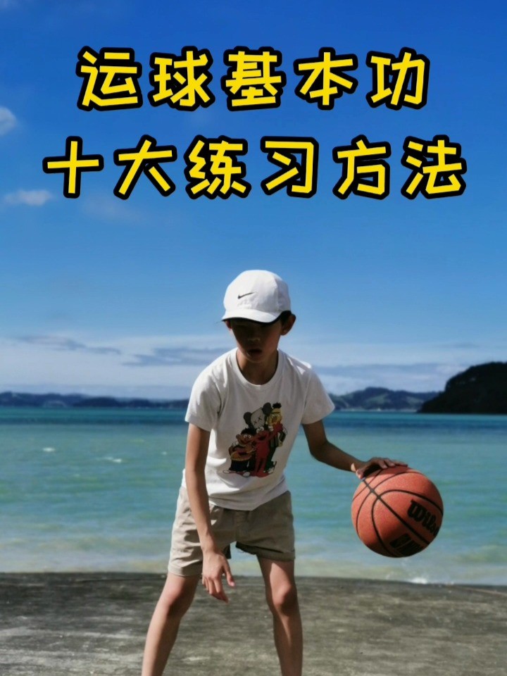 篮球基础训练动作初中生版